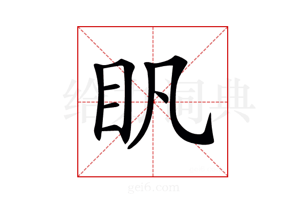 𥃵