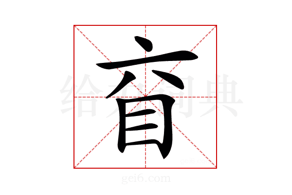 𥄈