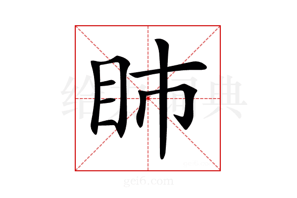 𥄔