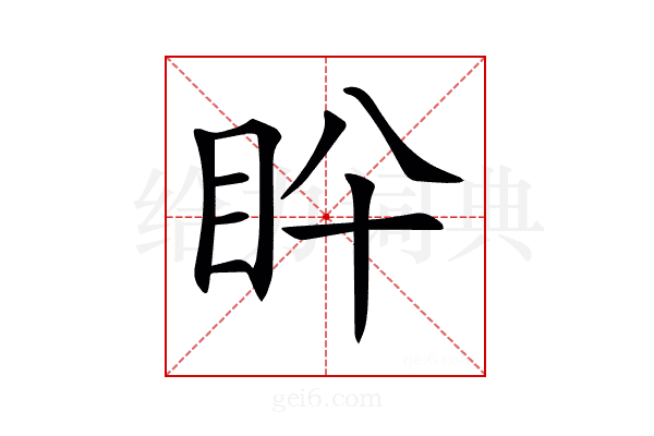 𥄖