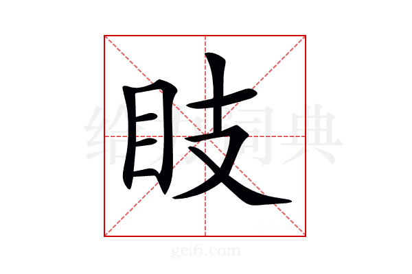 𥄏