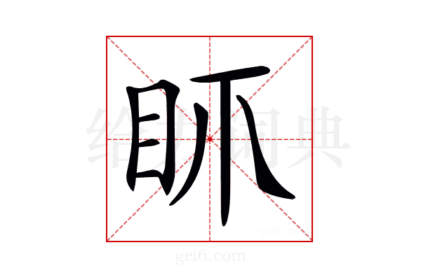 𥄚