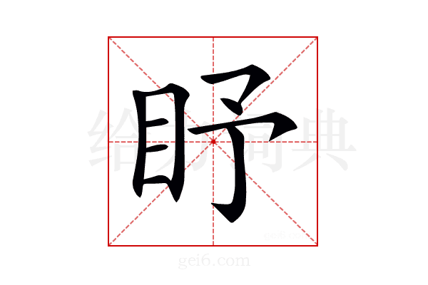 𥄛