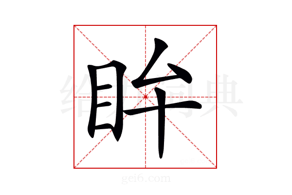 𥄜