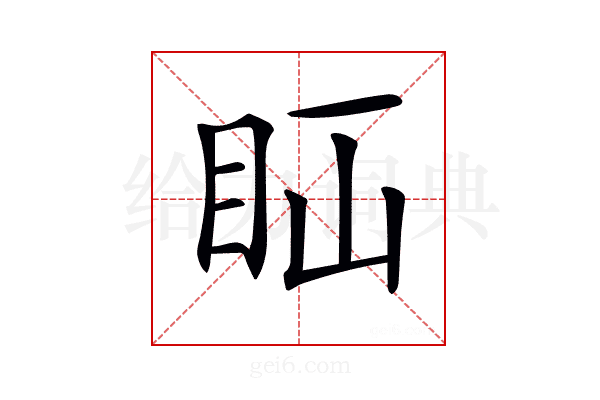 𥄝