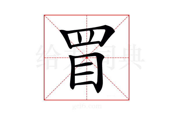 𥄲