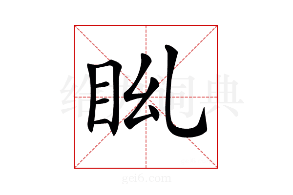 𥄩