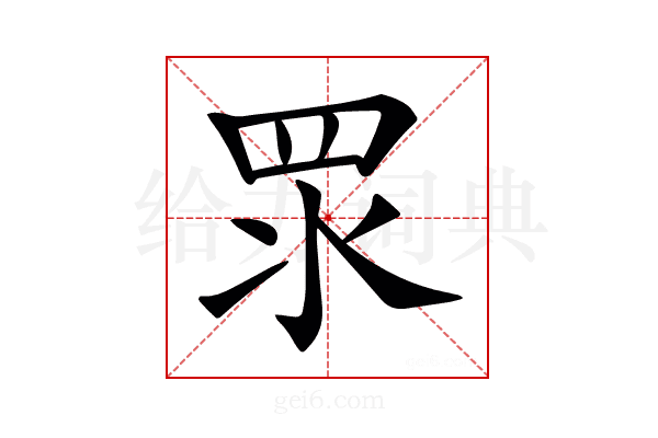 𥄳