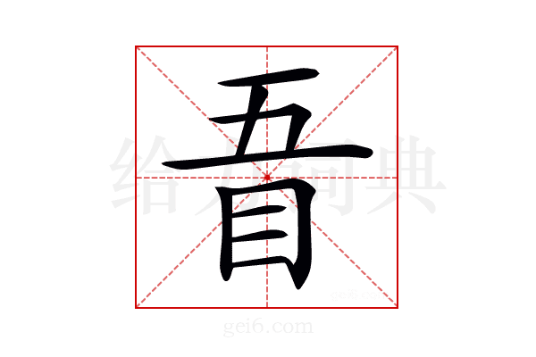 𥄪