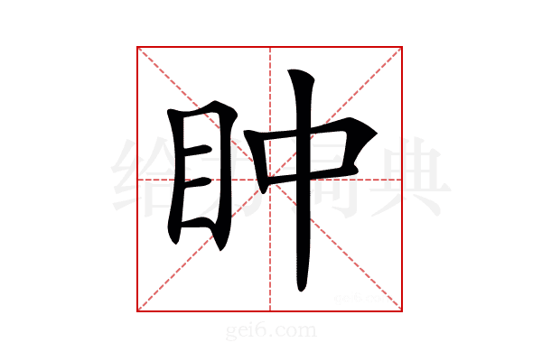 𥄡