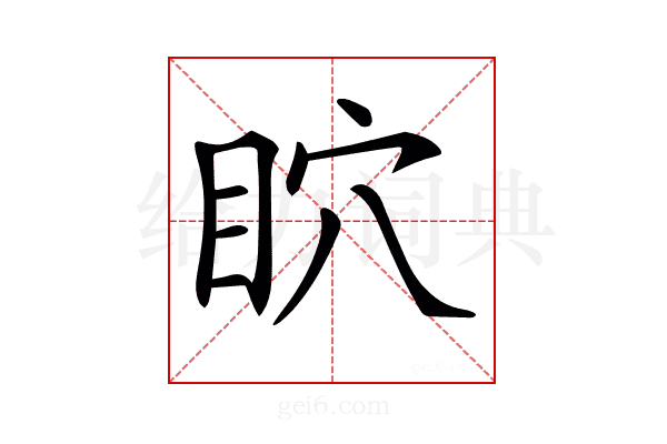 𥄴