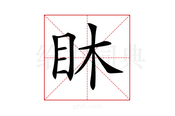 𥄢