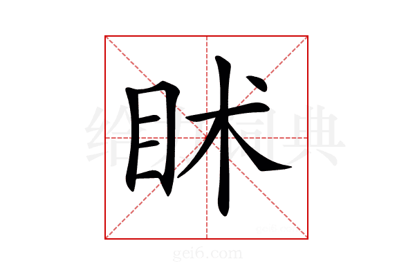 𥄵