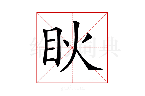 𥄣