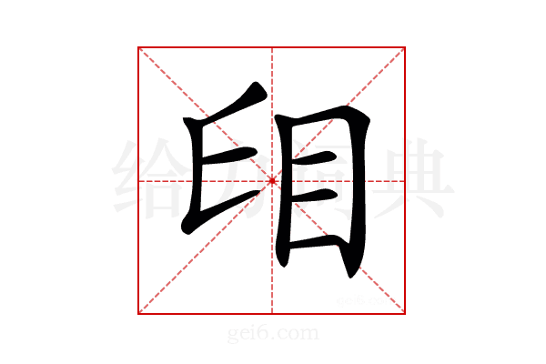 𥄤