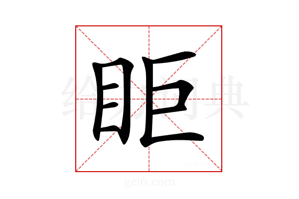 𥄷