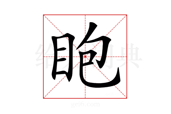 𥄹