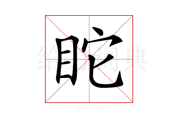 𥄻