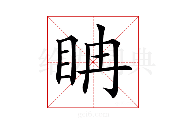 𥅆