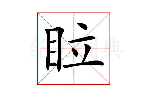 𥅈