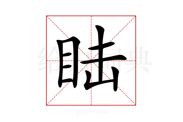 𥅅