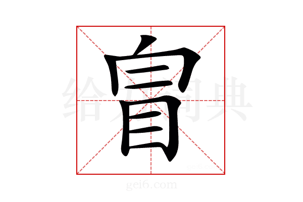 𥅉