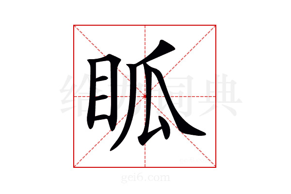 𥄼