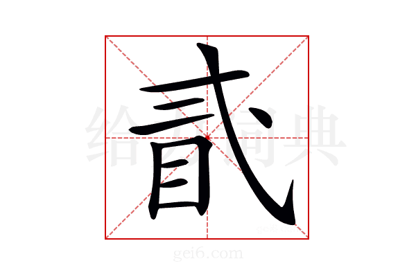 𥄽