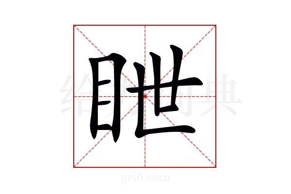 𥅋