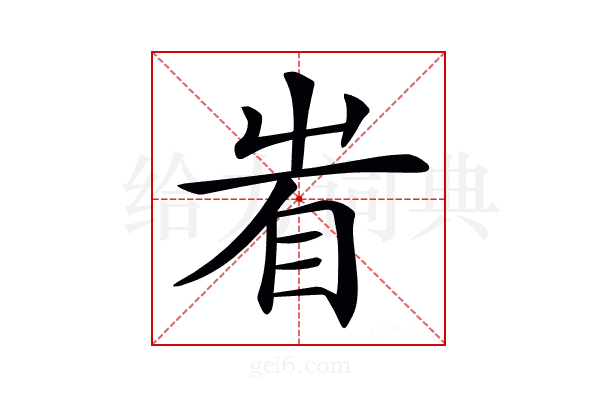 𥄾