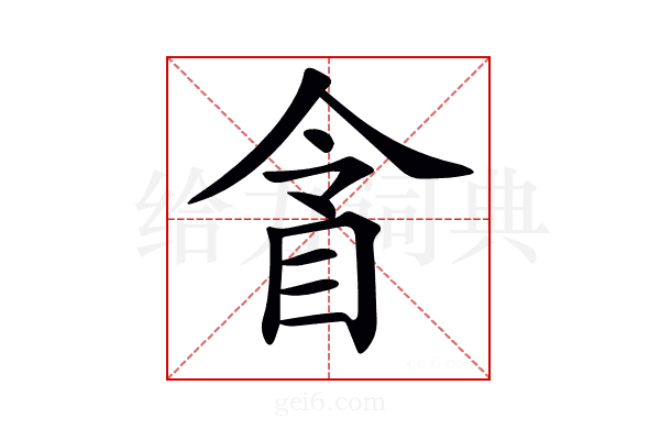𥅍