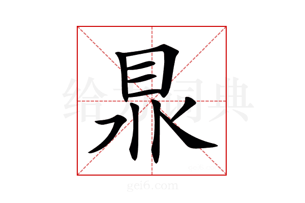𥅀