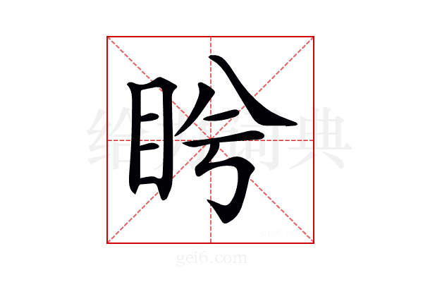 𥅎