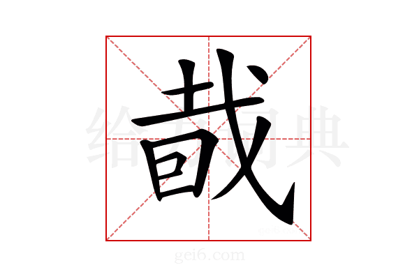 𥅤