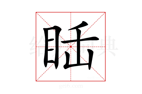 𥅒