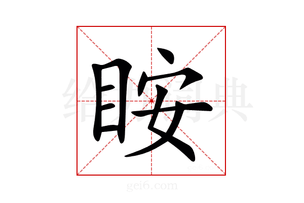 𥅥