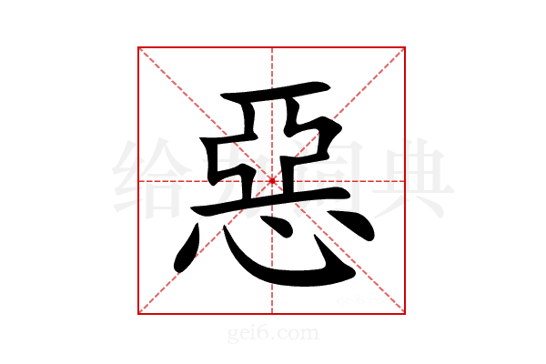 惡