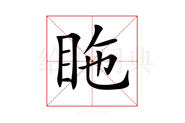 𥅓