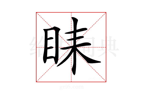 𥅦