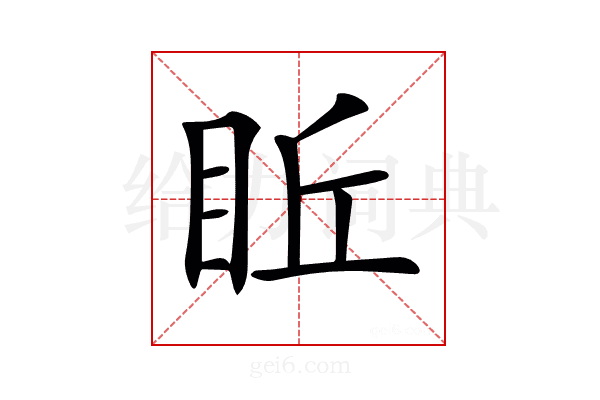 𥅔