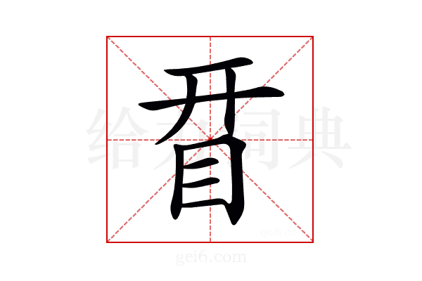 𥅝