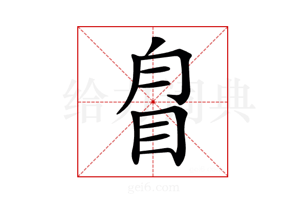 𥅕