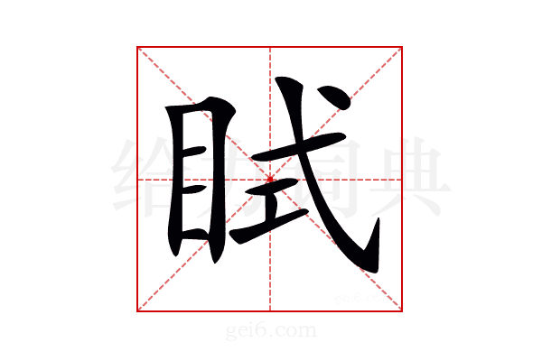 𥅞