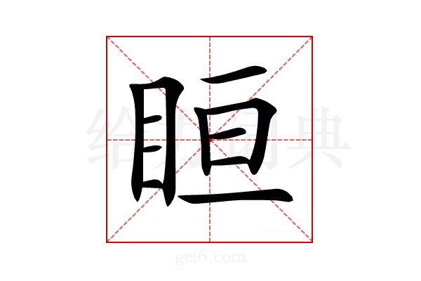 𥅨