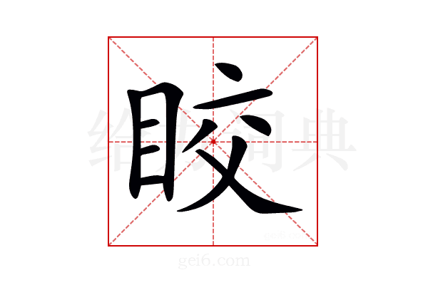𥅟