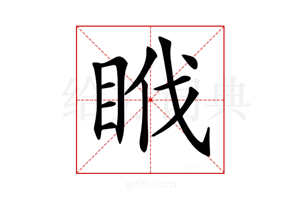 𥅩