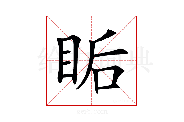 𥅠
