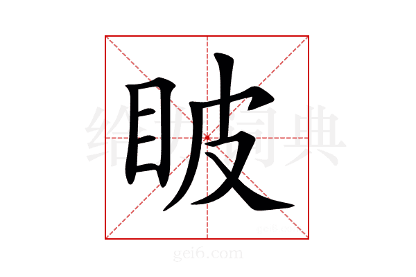 𥅗