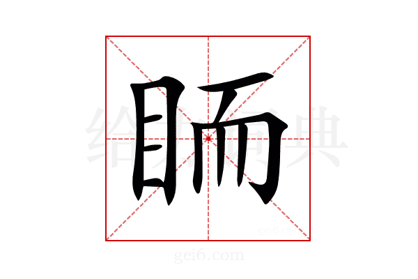 𥅡