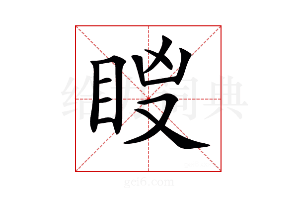 𥅢